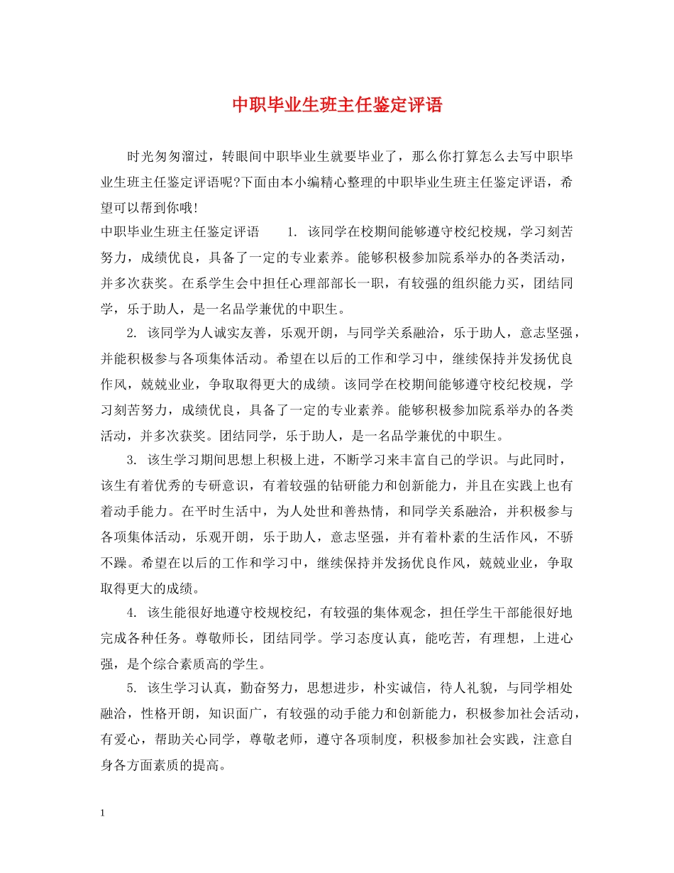 中职毕业生班主任鉴定评语 _第1页