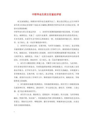 中职毕业生班主任鉴定评语 