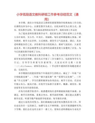 小学低段语文教科研组工作参考总结范文（通用） 
