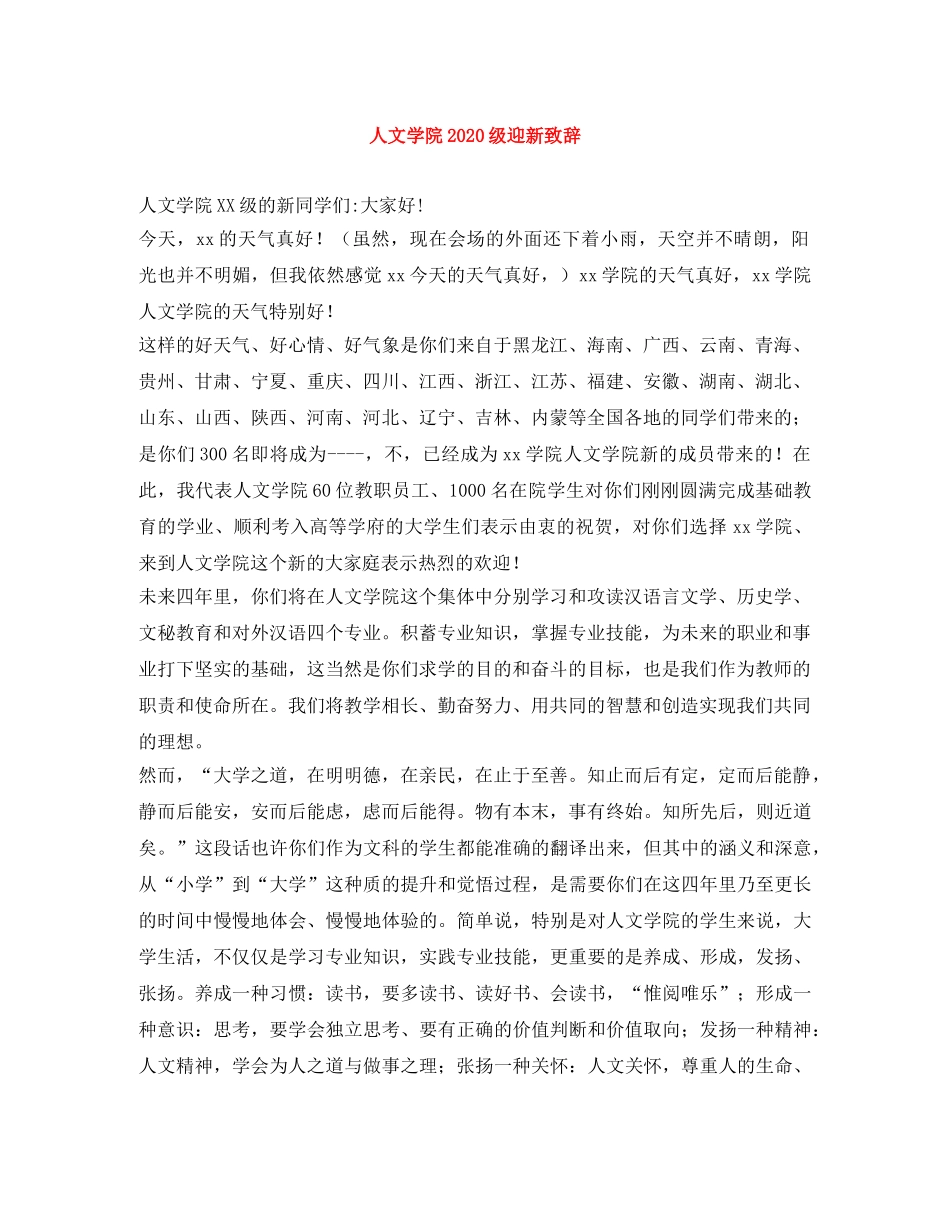 人文学院2024级迎新致辞 _第1页