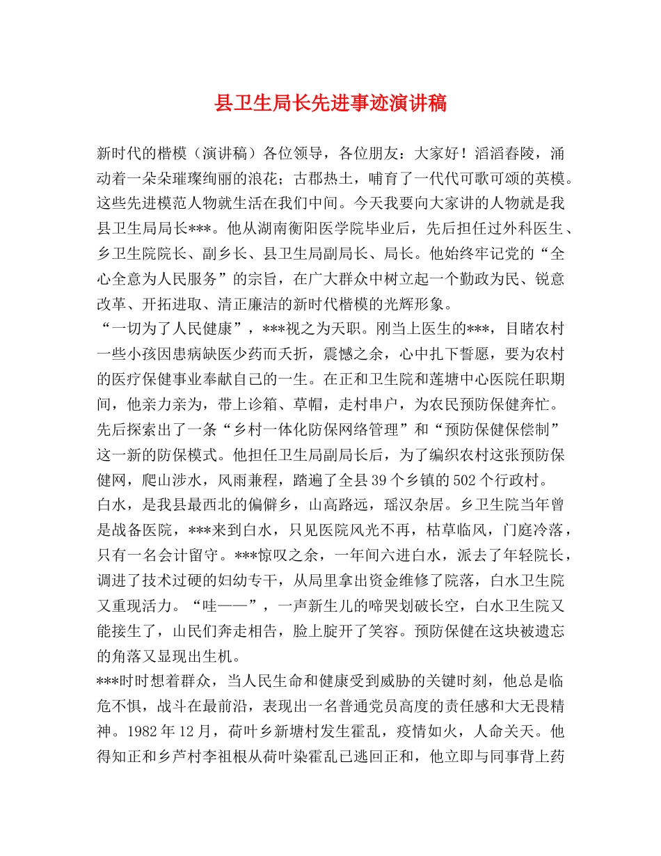 县卫生局长先进事迹演讲稿 _第1页