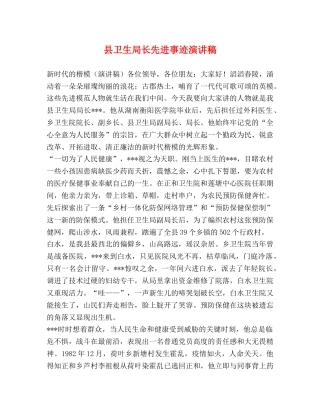 县卫生局长先进事迹演讲稿 