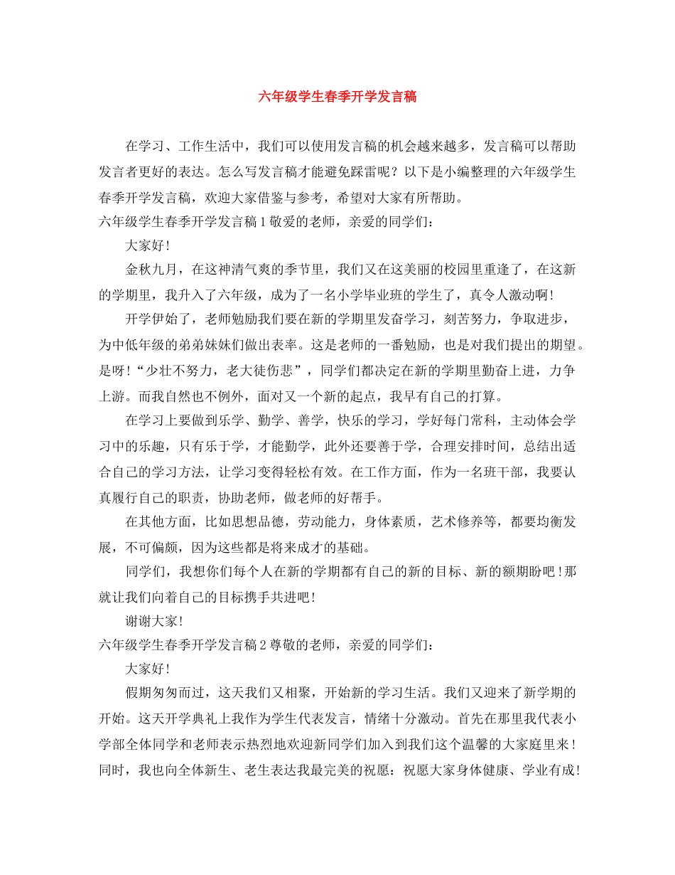 六年级学生春季开学发言稿 _第1页