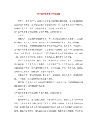 六年级学生春季开学发言稿 