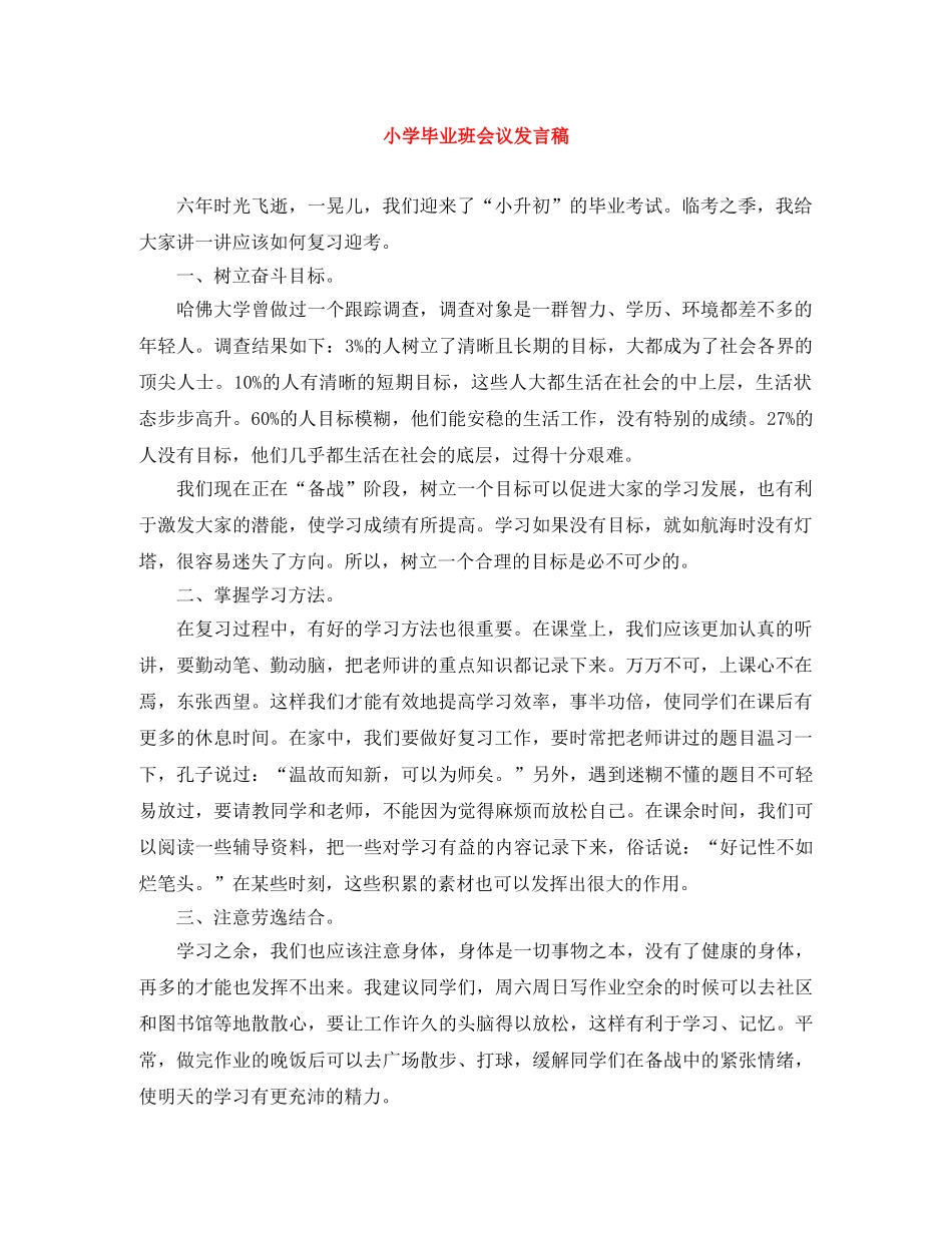 小学毕业班会议发言稿 _第1页