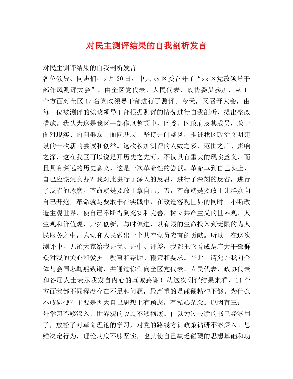 对民主测评结果的自我剖析发言 _第1页