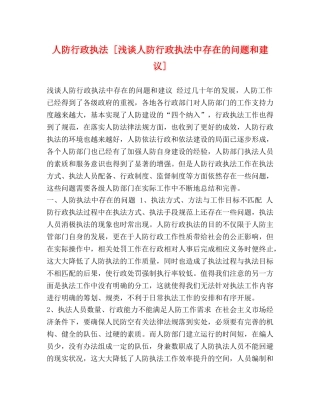 人防行政执法 [浅谈人防行政执法中存在的问题和建议] 
