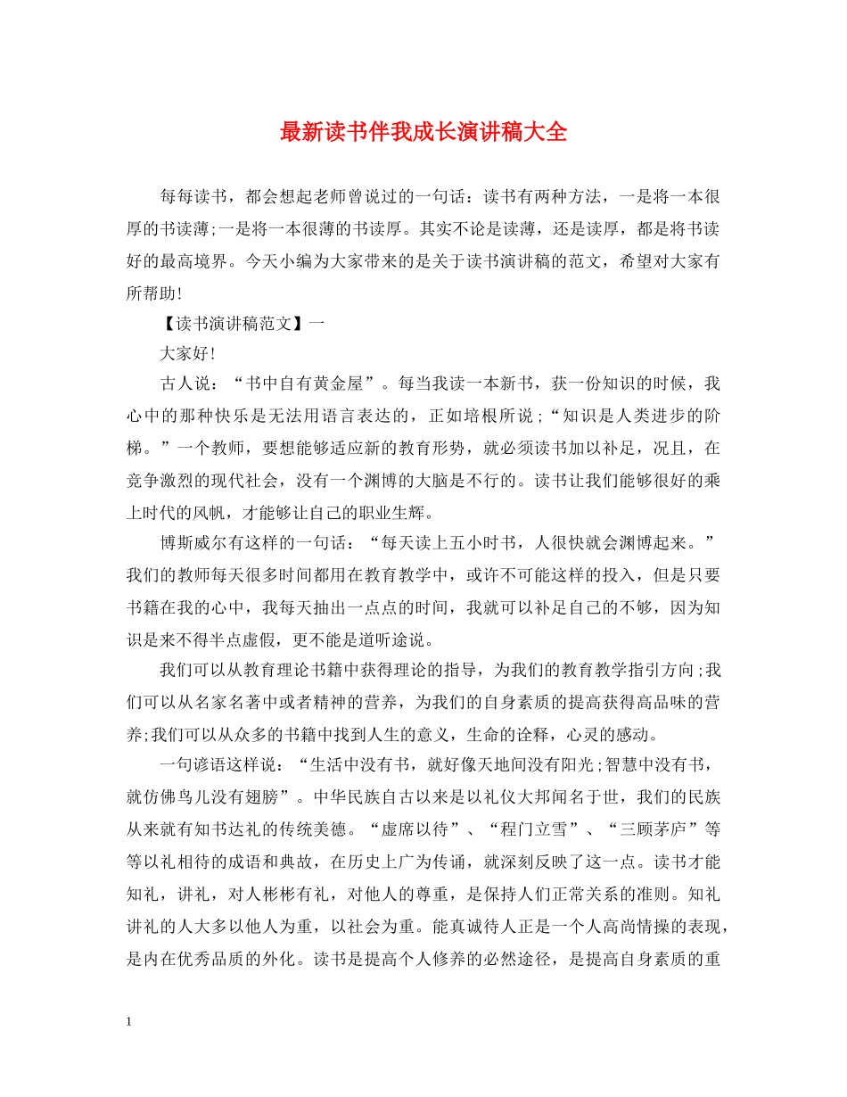 最新读书伴我成长演讲稿大全 _第1页