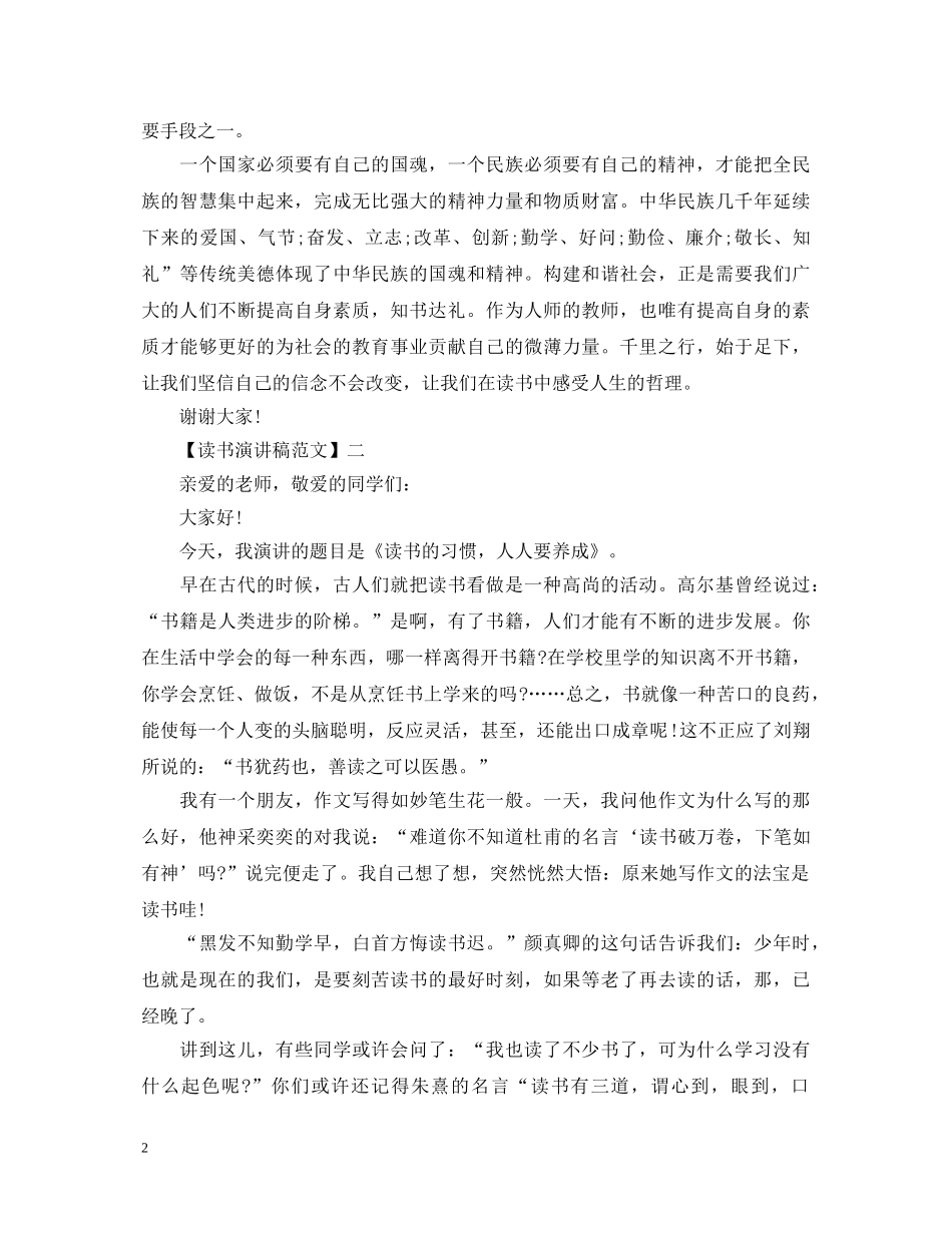 最新读书伴我成长演讲稿大全 _第2页