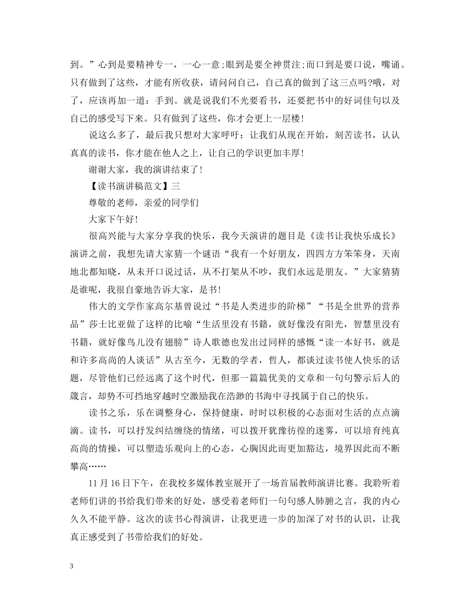 最新读书伴我成长演讲稿大全 _第3页