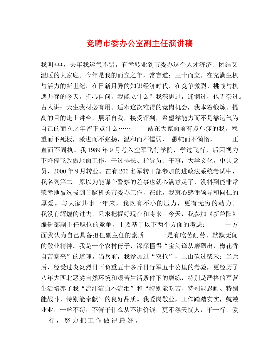 竞聘市委办公室副主任演讲稿 _第1页