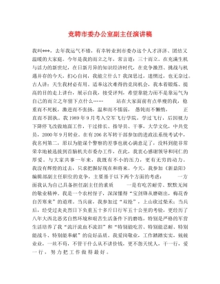 竞聘市委办公室副主任演讲稿 