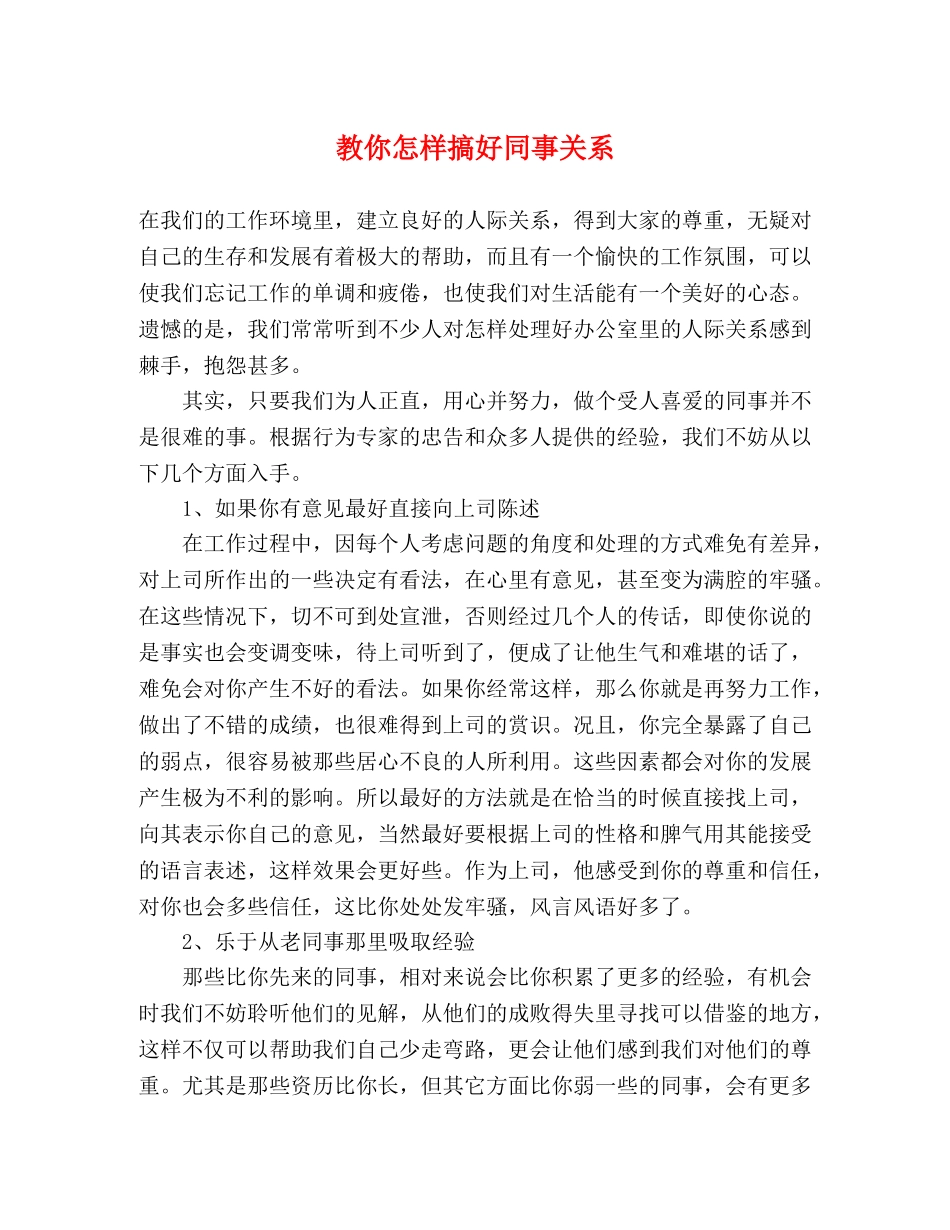 教你怎样搞好同事关系2 _第1页