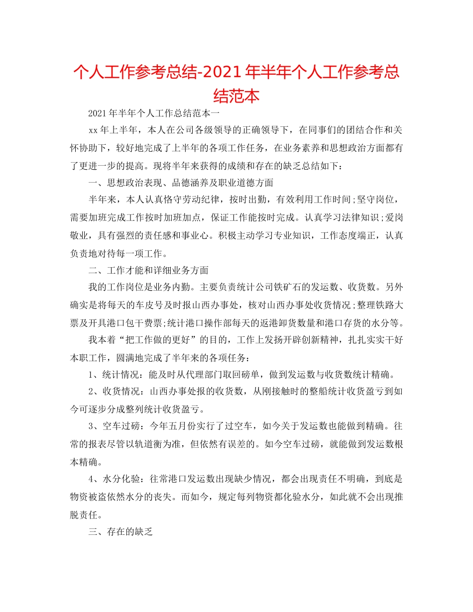 个人工作参考总结-2024年半年个人工作参考总结范本 _第1页