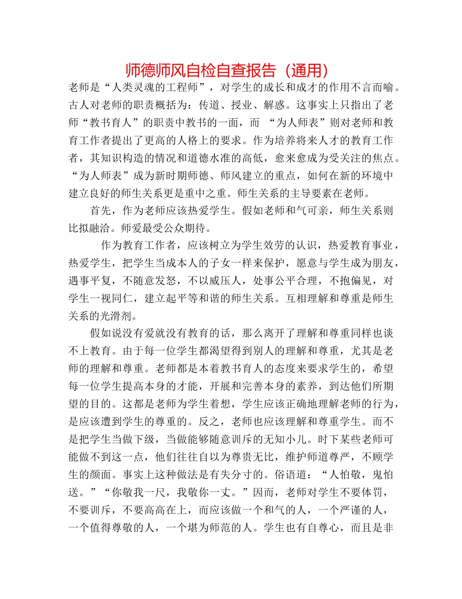 师德师风自检自查报告（通用） _第1页