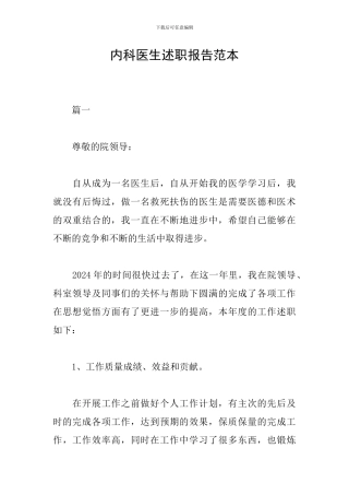 内科医生述职报告范本