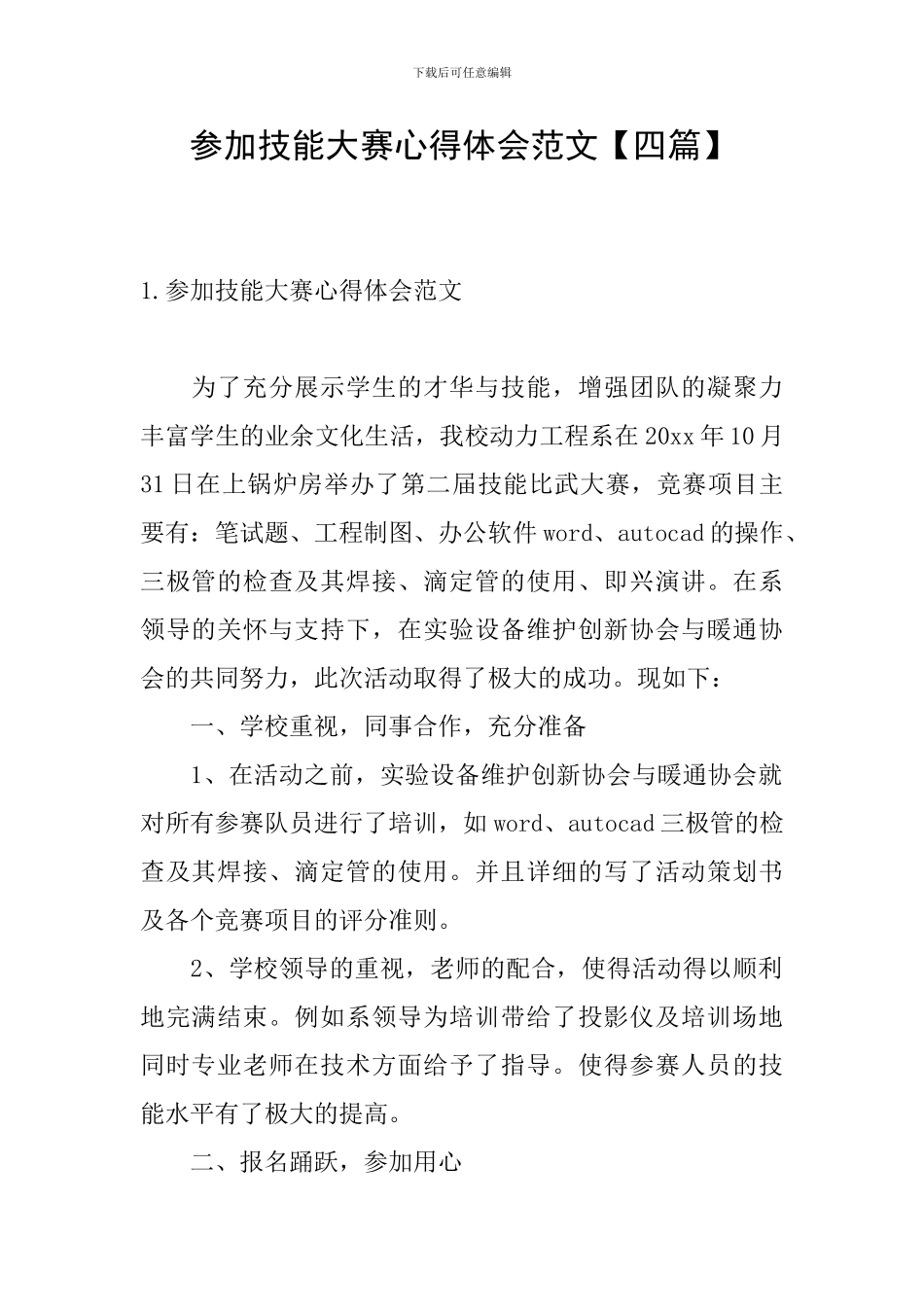 参加技能大赛心得体会范文_第1页