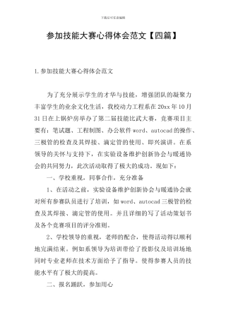 参加技能大赛心得体会范文