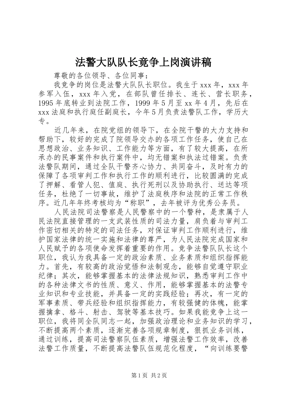 法警大队队长竟争上岗演讲致辞_第1页