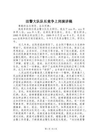 法警大队队长竟争上岗演讲致辞