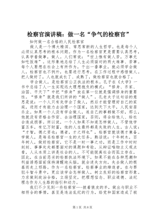 检察官演讲致辞：做一名“争气的检察官”