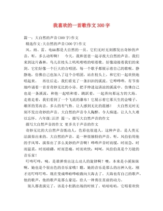 我喜欢的一首歌作文300字 