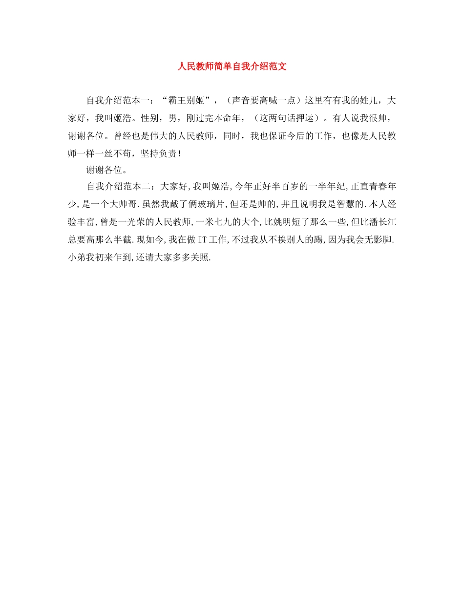 人民教师简单自我介绍范文 _第1页