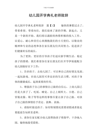 幼儿园开学典礼老师致辞