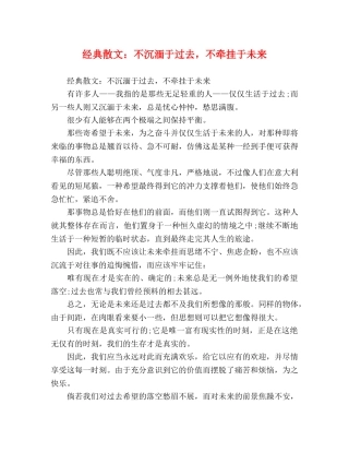 经典散文不沉湎于过去，不牵挂于未来 