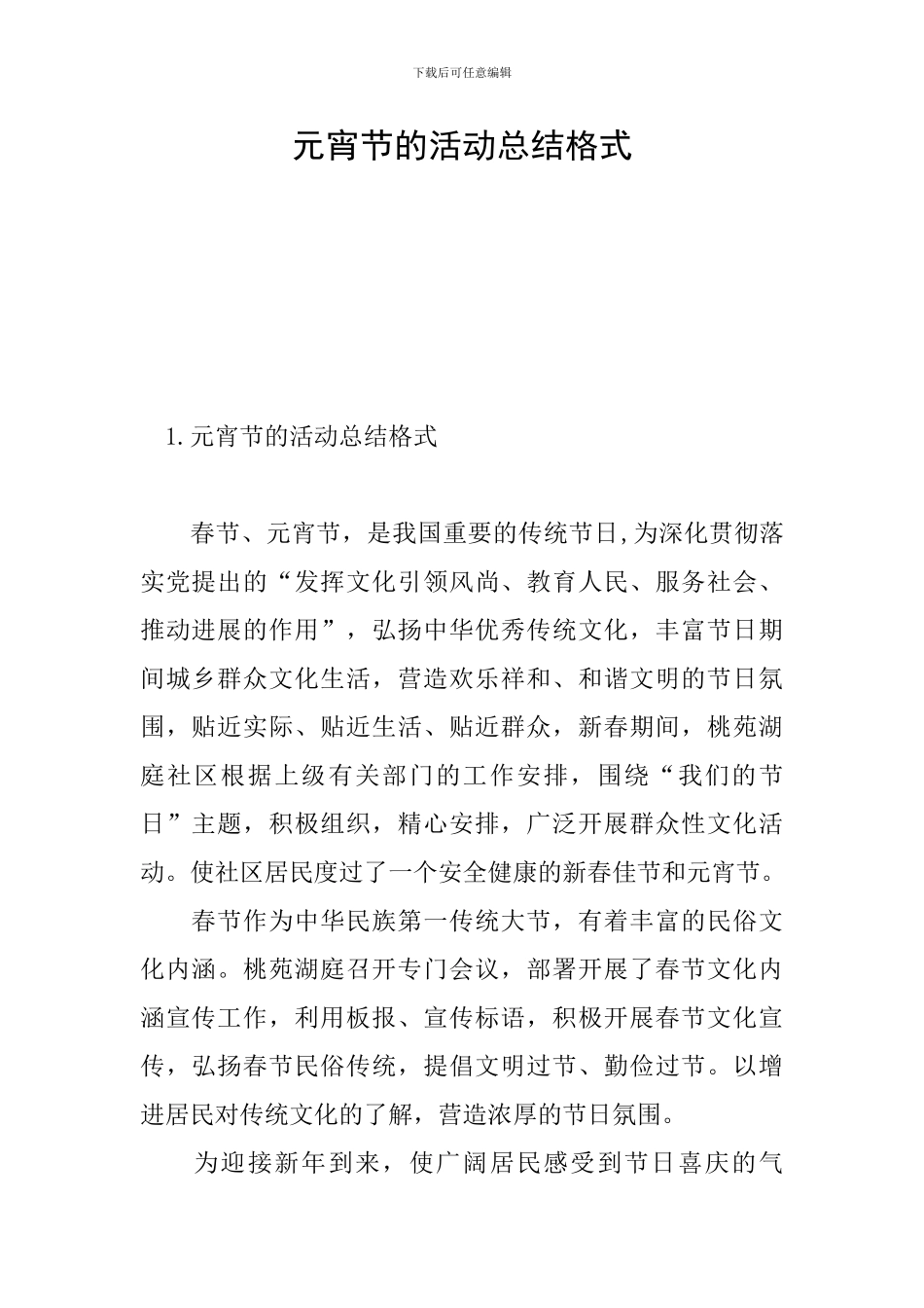 元宵节的活动总结格式_第1页