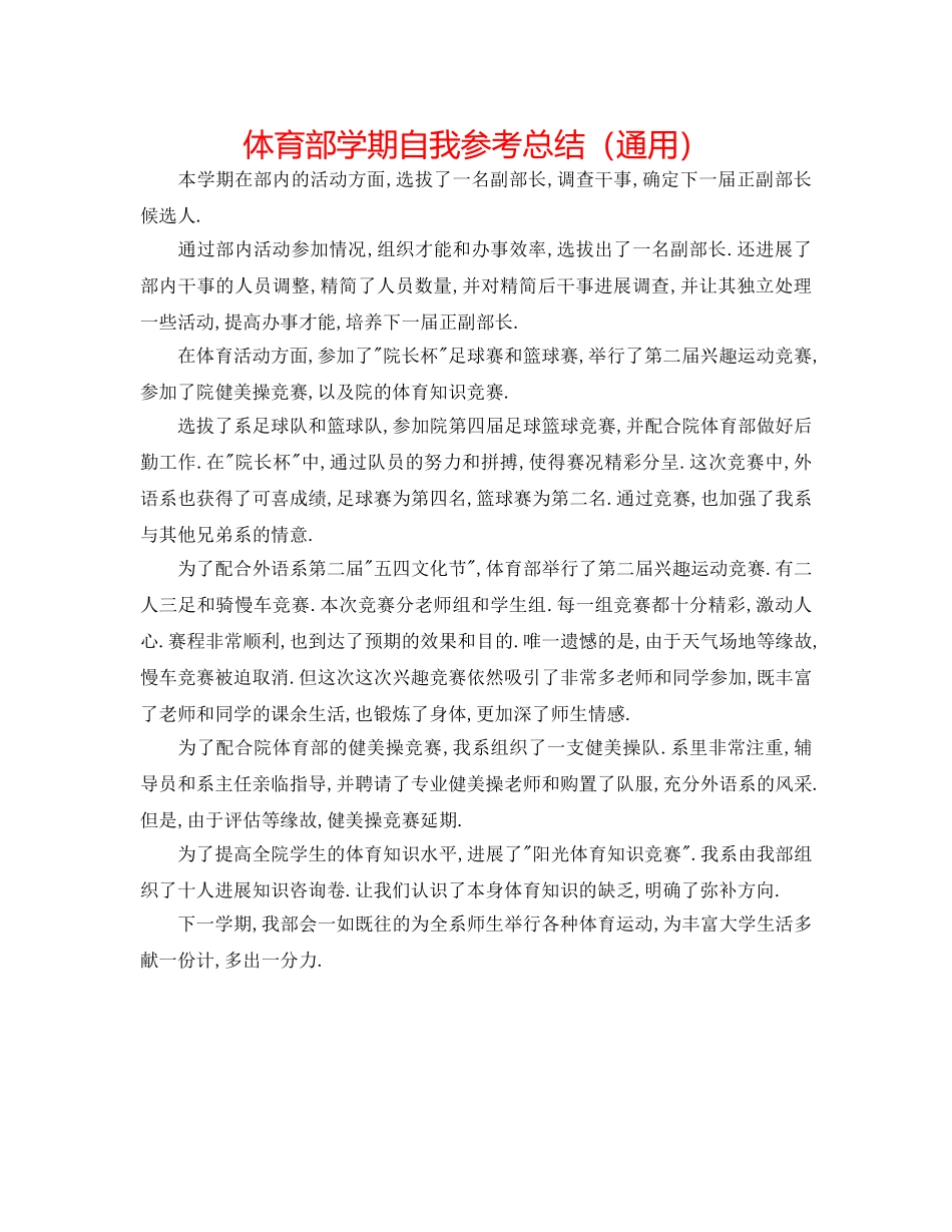 体育部学期自我参考总结（通用） _第1页