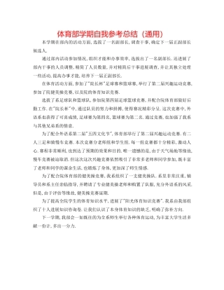 体育部学期自我参考总结（通用） 