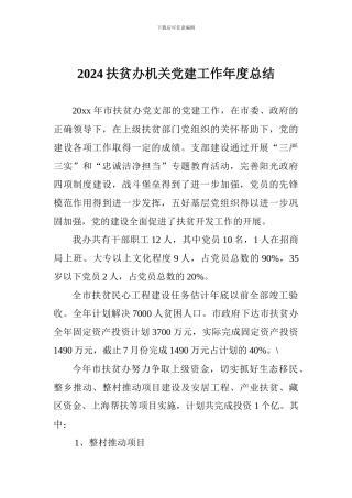 2024扶贫办机关党建工作年度总结