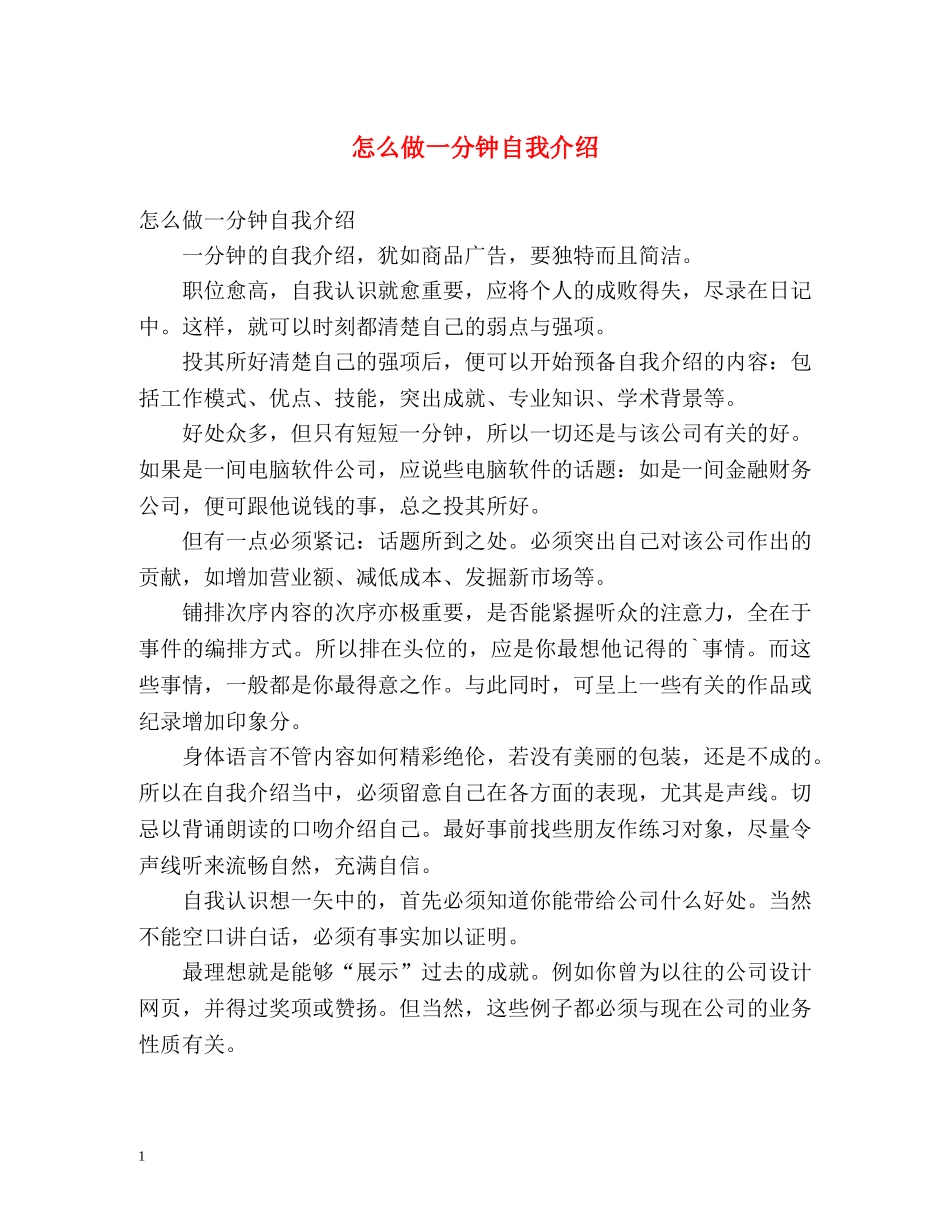 怎么做一分钟自我介绍 _第1页