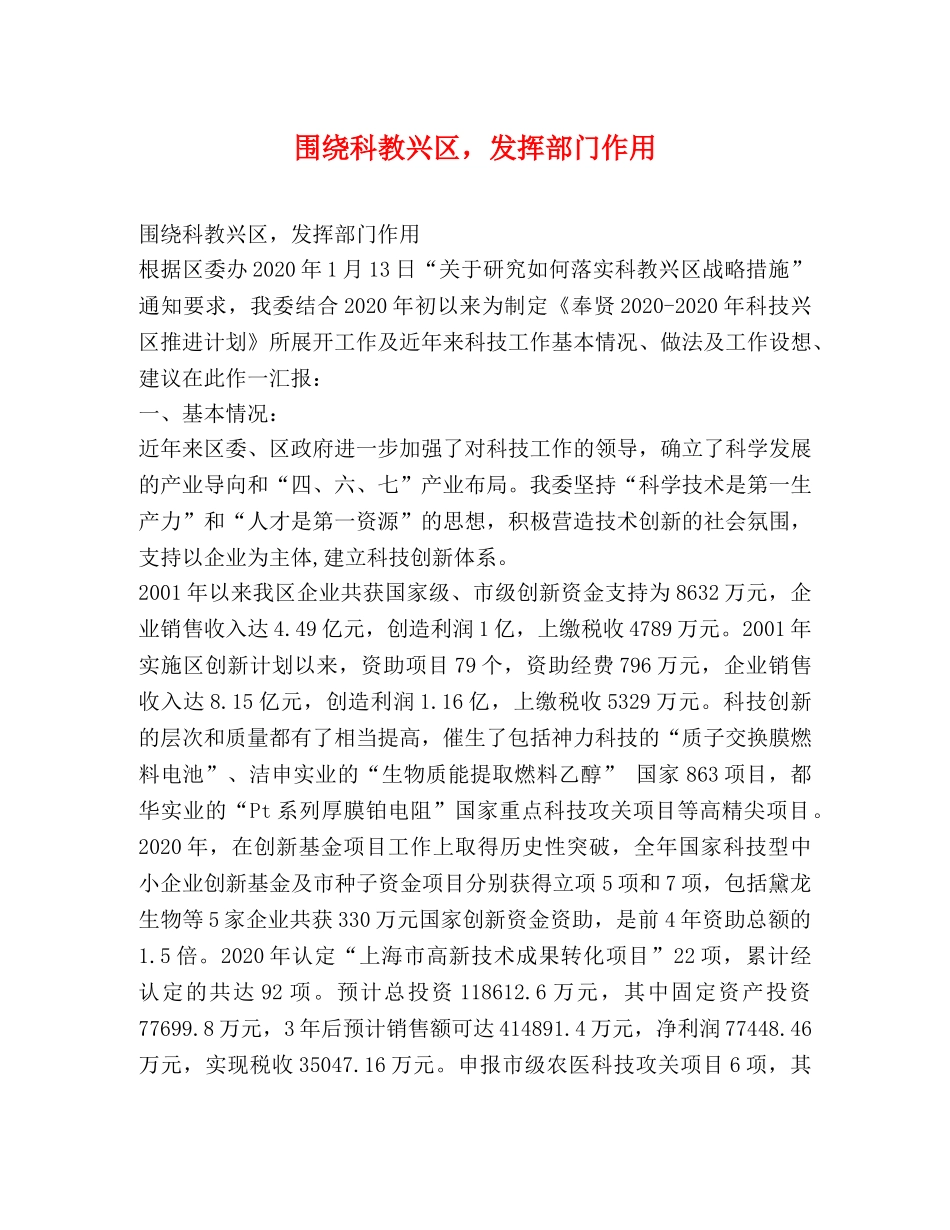 围绕科教兴区，发挥部门作用 _第1页