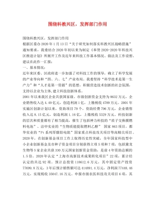 围绕科教兴区，发挥部门作用 