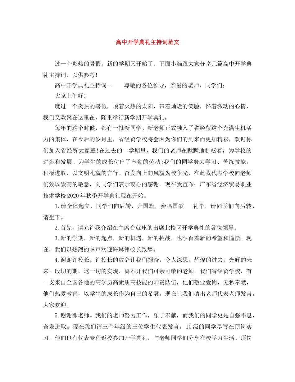 高中开学典礼主持词范文 _第1页