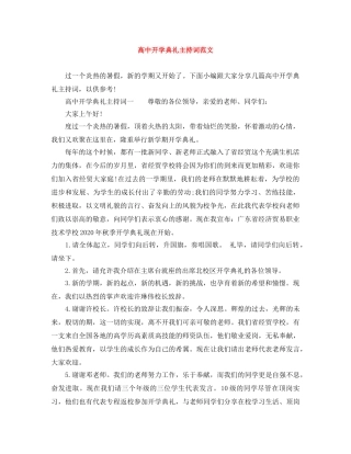 高中开学典礼主持词范文 