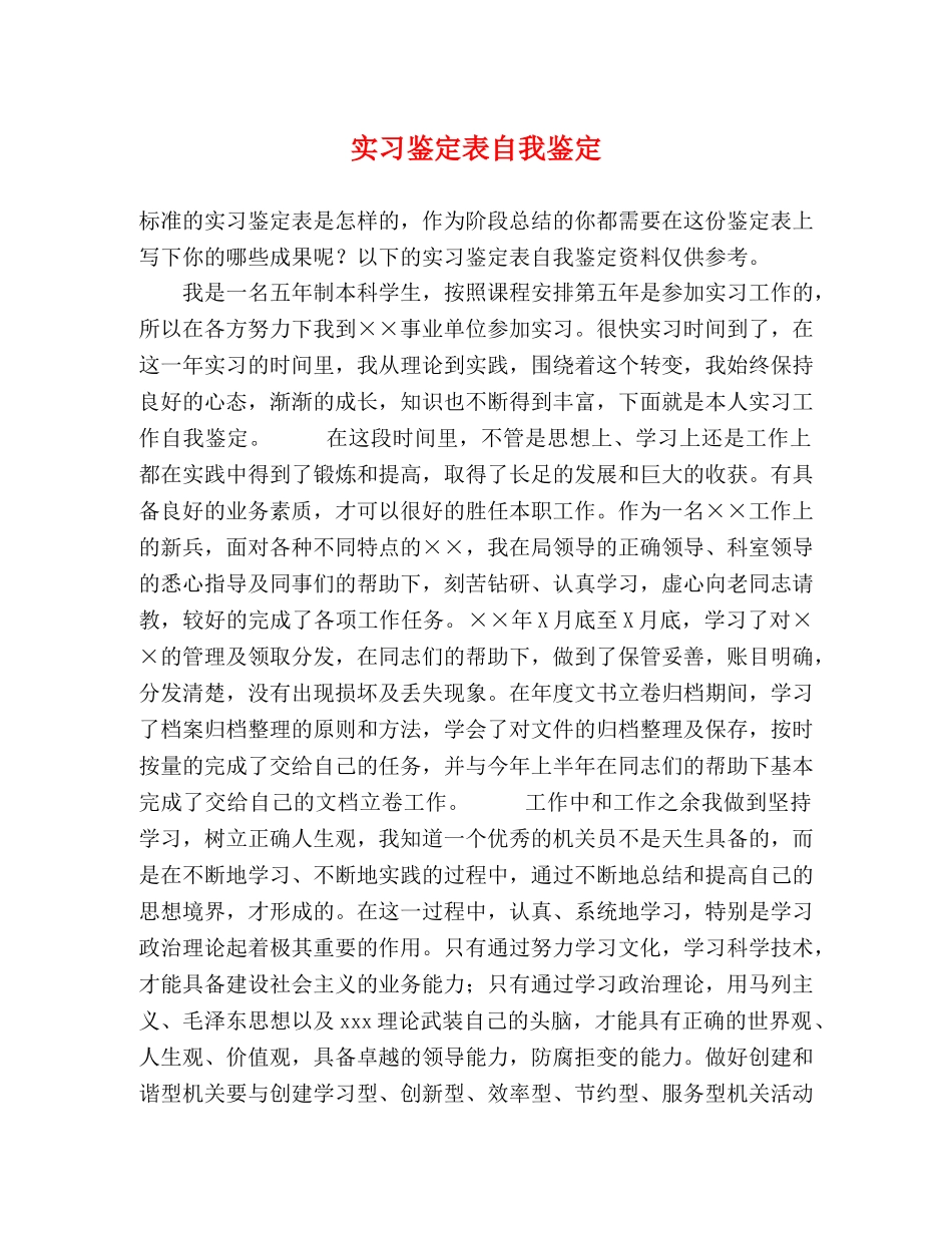 实习鉴定表自我鉴定 _第1页