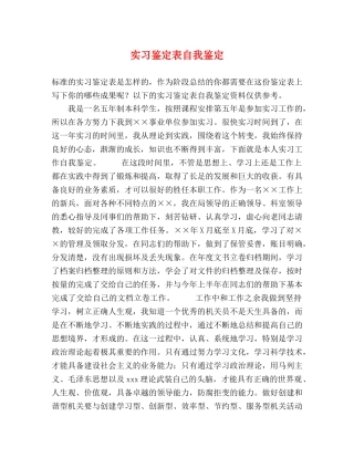 实习鉴定表自我鉴定 