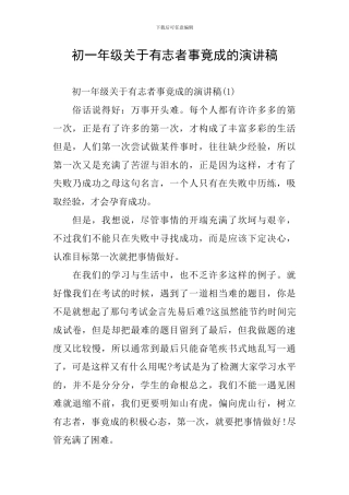 初一年级关于有志者事竟成的演讲稿