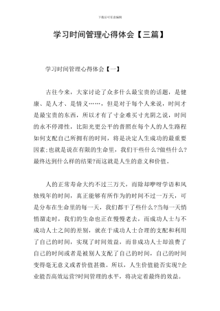 学习时间管理心得体会