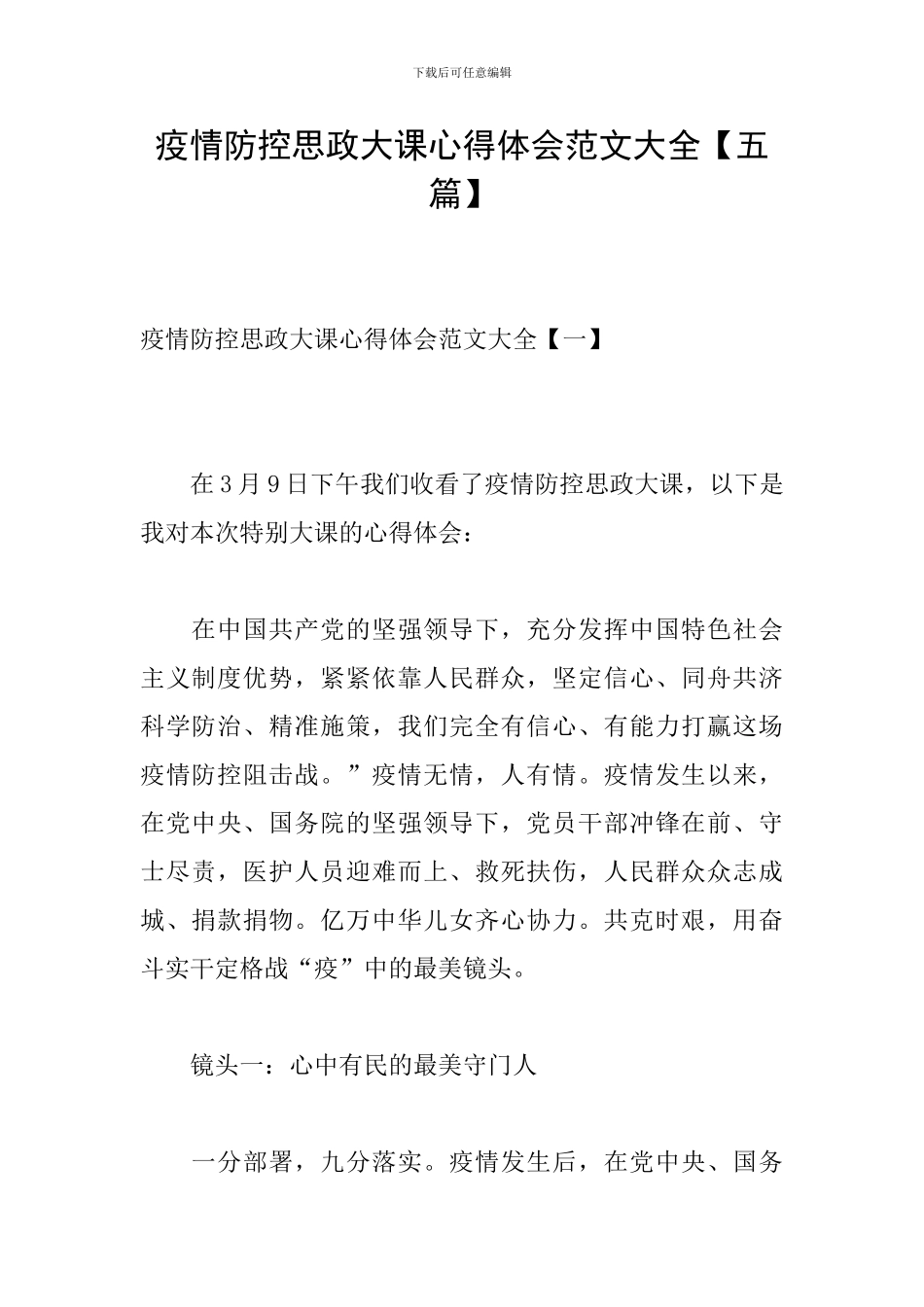 疫情防控思政大课心得体会范文大全_第1页