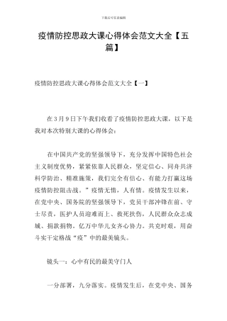 疫情防控思政大课心得体会范文大全