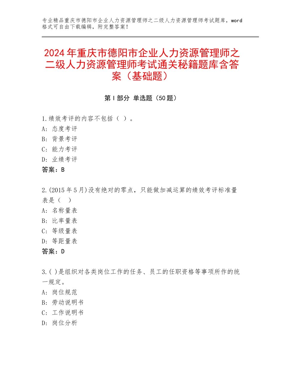 2024年重庆市德阳市企业人力资源管理师之二级人力资源管理师考试通关秘籍题库含答案（基础题）_第1页