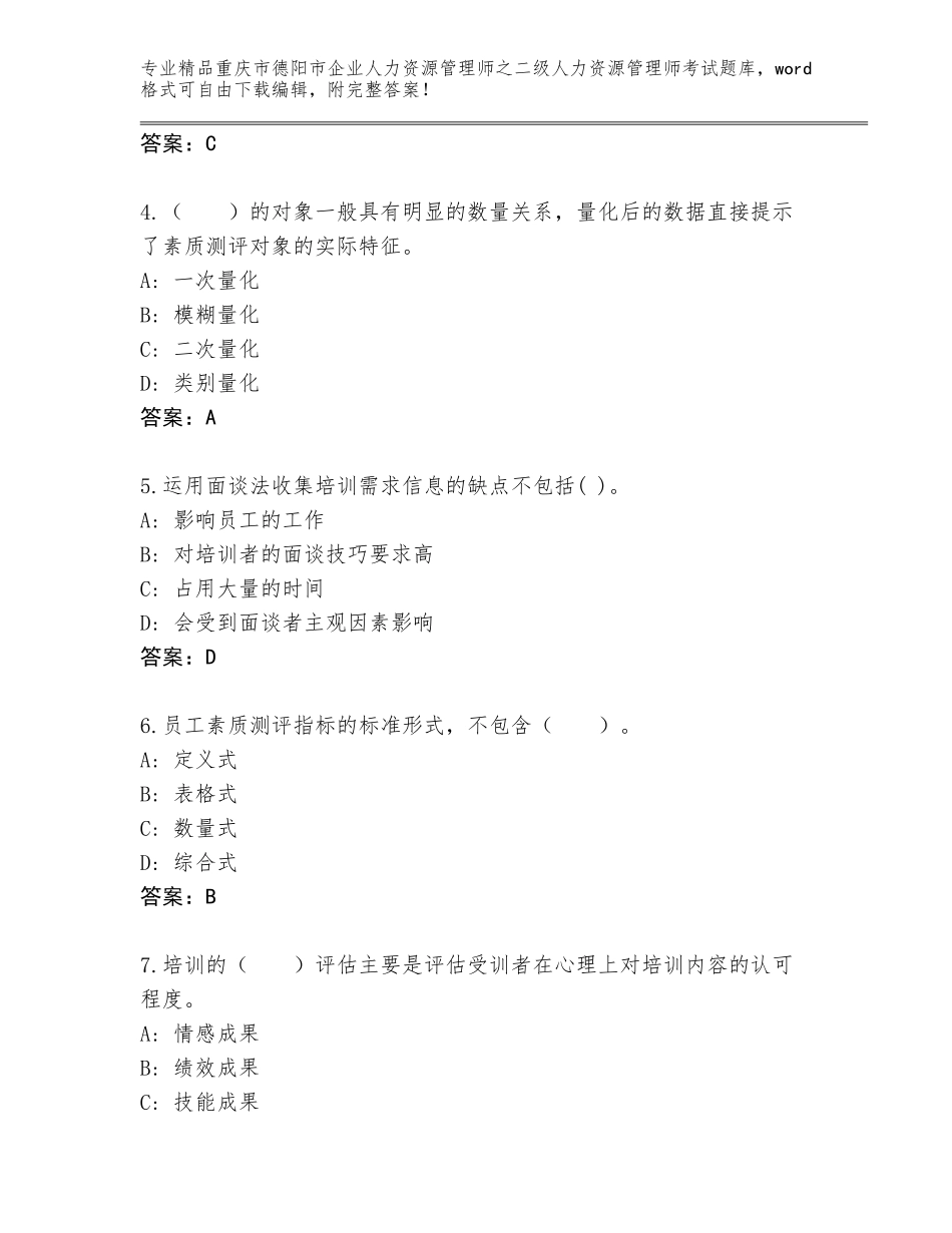2024年重庆市德阳市企业人力资源管理师之二级人力资源管理师考试通关秘籍题库含答案（基础题）_第2页
