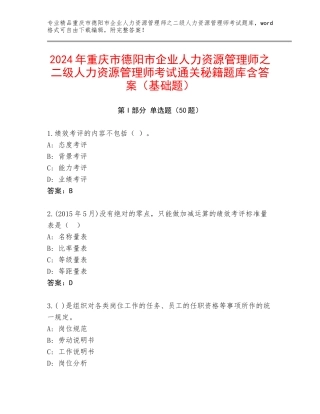 2024年重庆市德阳市企业人力资源管理师之二级人力资源管理师考试通关秘籍题库含答案（基础题）