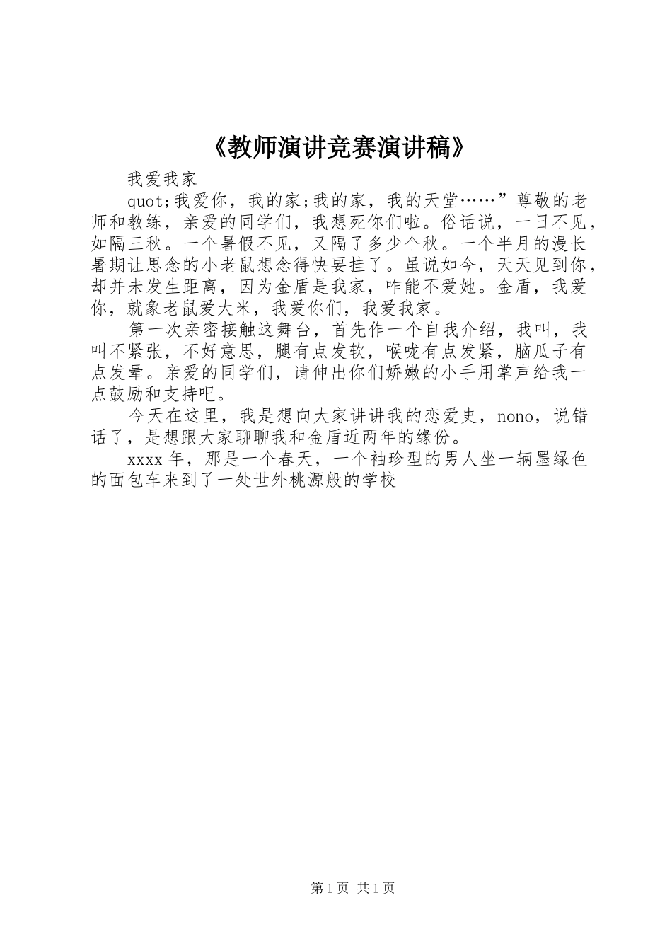 《教师演讲竞赛演讲稿范文》_第1页