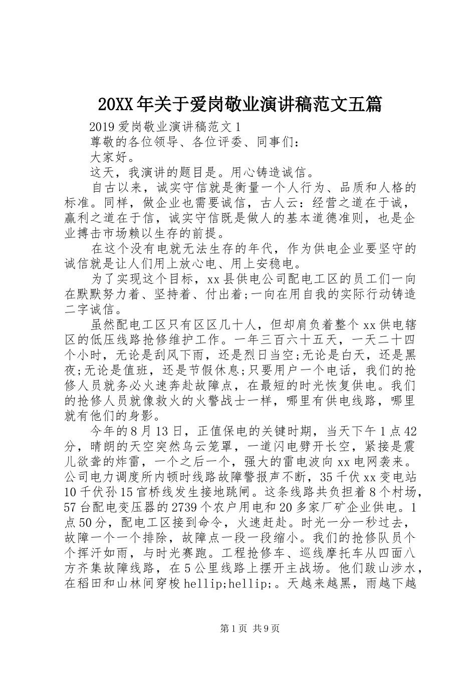 20XX年关于爱岗敬业演讲范文五篇_第1页