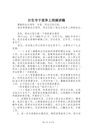 计生专干竞争上岗致辞演讲稿